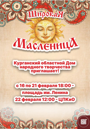 мероприятие ШИРОКАЯ МАСЛЕНИЦА курган афиша расписание