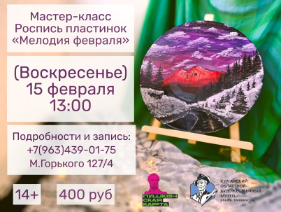 мероприятие Мастер-класс по росписи музыкальной пластинки «Мелодия февраля» курган афиша расписание