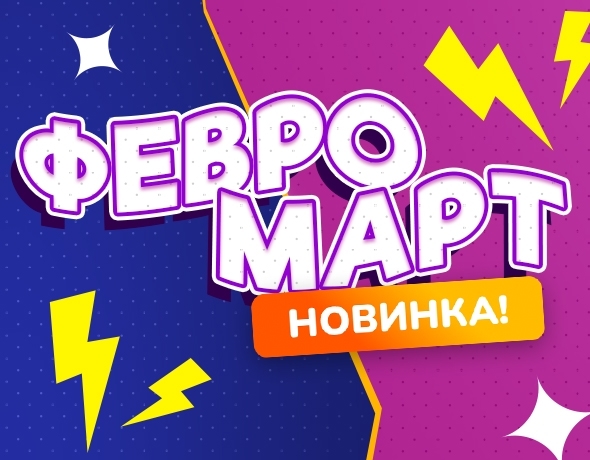 ФЕВРОМАРТ курган афиша расписание ФЕВРОМАРТ курган афиша расписание