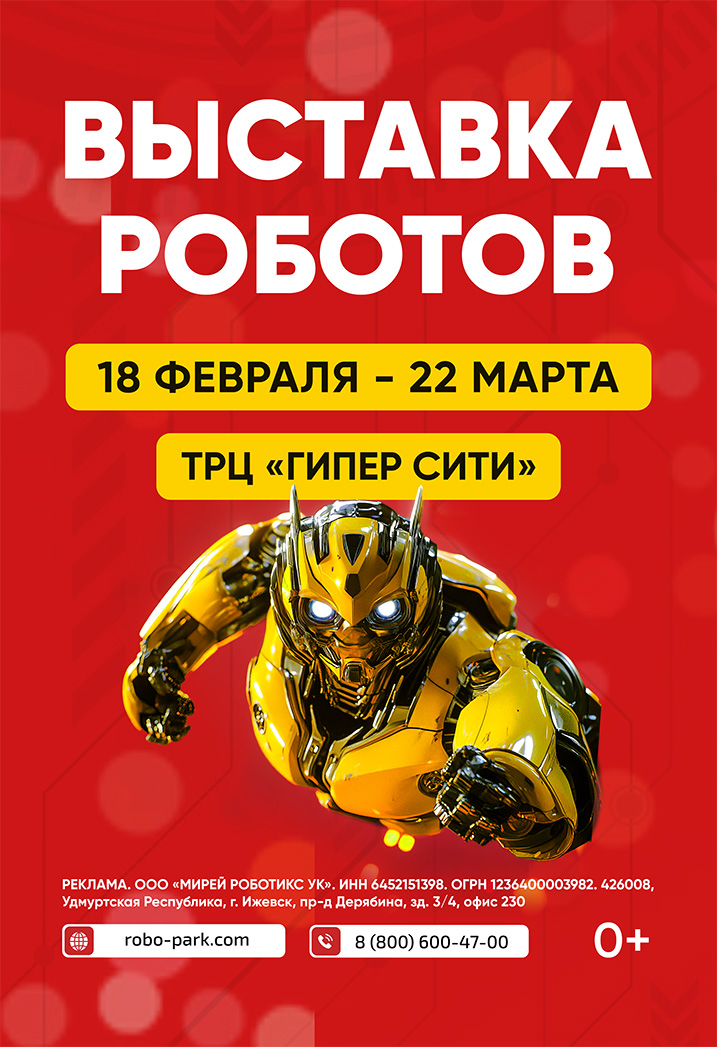 ГиперСити, торгово-развлекательный центр Выставка роботов РОБОПАРК курган афиша расписание
