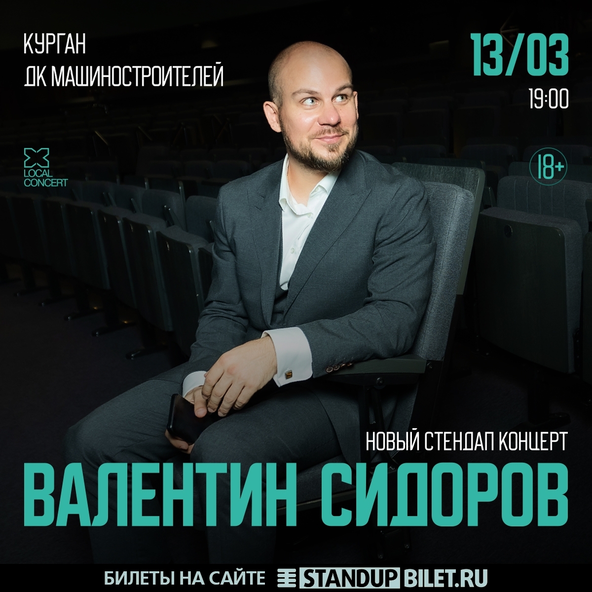 ДК Машиностроителей в Кургане StandUp Валентин Сидоров курган афиша расписание