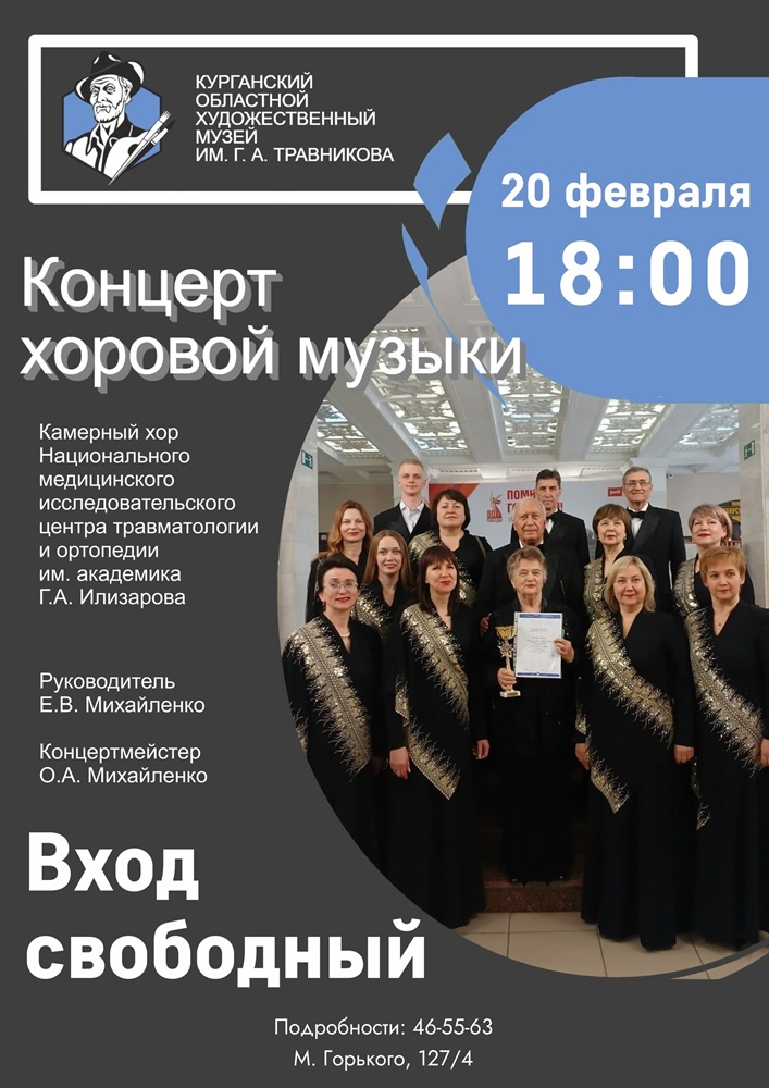 мероприятие Концерт хоровой музыки курган афиша расписание
