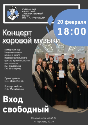 мероприятие Концерт хоровой музыки курган афиша расписание