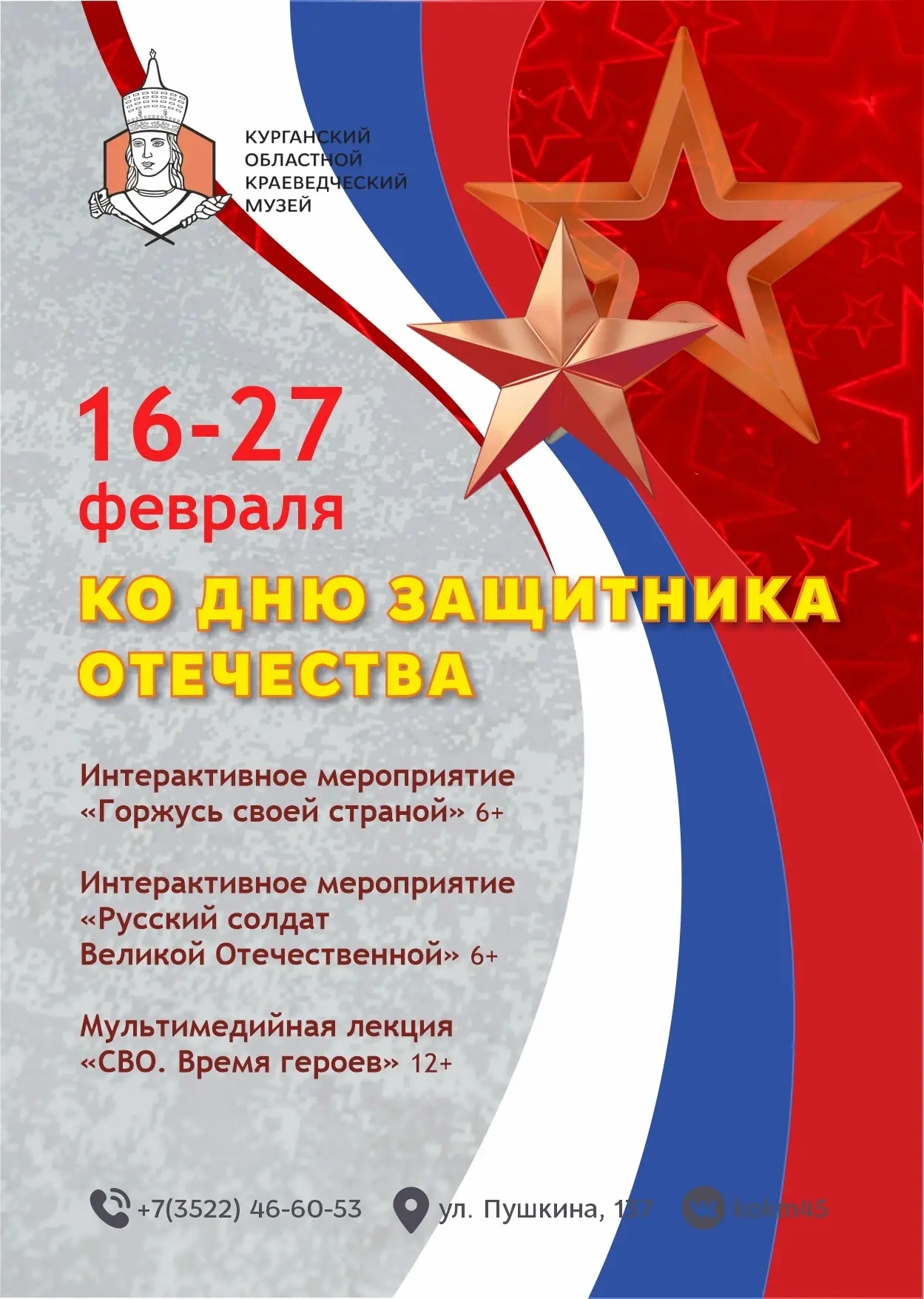 Программа ко Дню защитника отечества курган афиша расписание Программа ко Дню защитника отечества курган афиша расписание