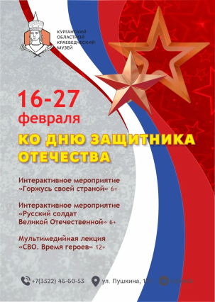 мероприятие Программа ко Дню защитника отечества курган афиша расписание