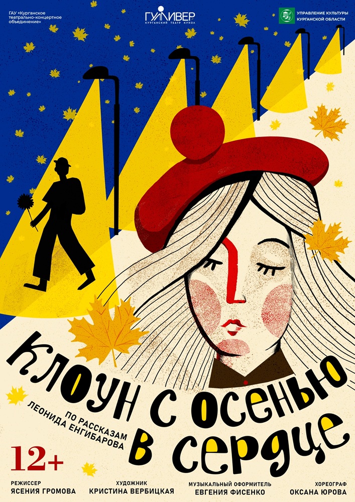 мероприятие Спектакль «Клоун с осенью в сердце» курган афиша расписание