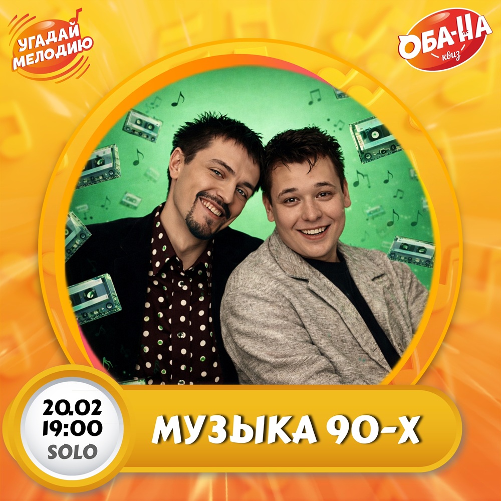 Угадай мелодию. Музыка 90х курган афиша расписание Угадай мелодию. Музыка 90х курган афиша расписание