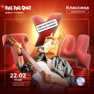 мероприятие ​Туц Туц Quiz курган афиша расписание