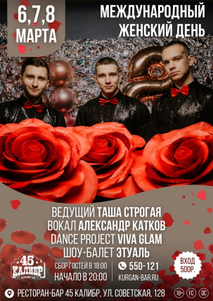 мероприятие Международный женский день курган афиша расписание