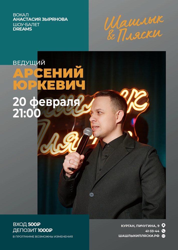 мероприятие Ведущий Арсений Юркевич курган афиша расписание