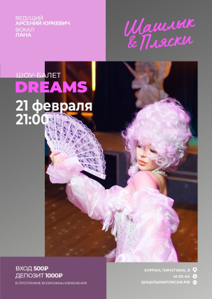 мероприятие DREAMS курган афиша расписание
