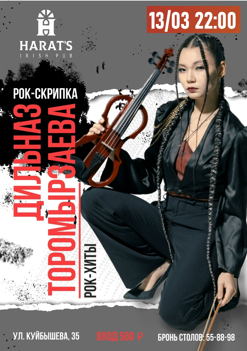 Harat's Irish Pub в Кургане РОК-СКРИПКА курган афиша расписание