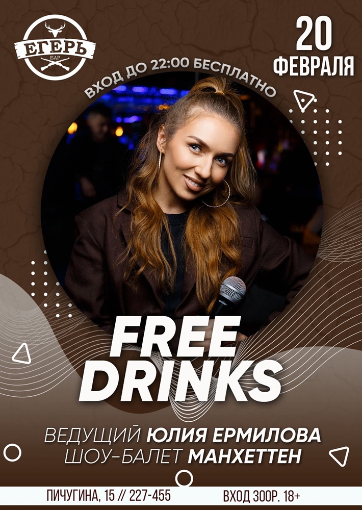 мероприятие ​FREE DRINKS курган афиша расписание