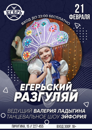 мероприятие ЕГЕРЬСКИЙ РАЗГУЛЯЙ курган афиша расписание