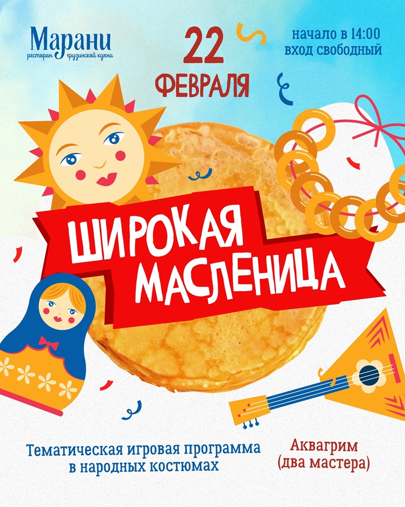 мероприятие Широкая масленица курган афиша расписание