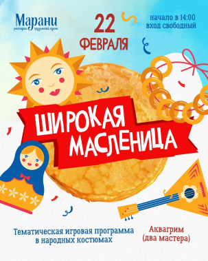 мероприятие Широкая масленица курган афиша расписание