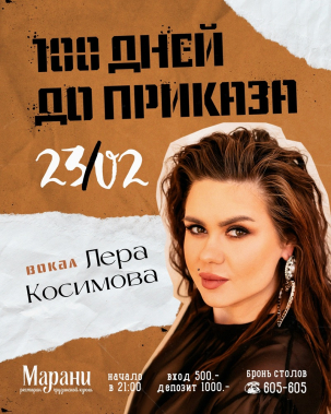 мероприятие 100 ДНЕЙ ДО ПРИКАЗА курган афиша расписание