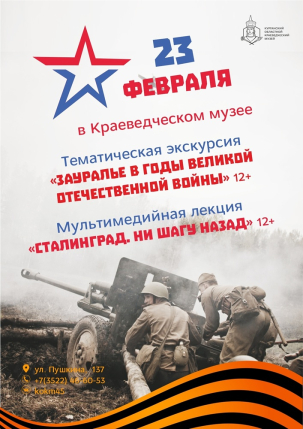 мероприятие 23 февраля в Краеведческом музее курган афиша расписание