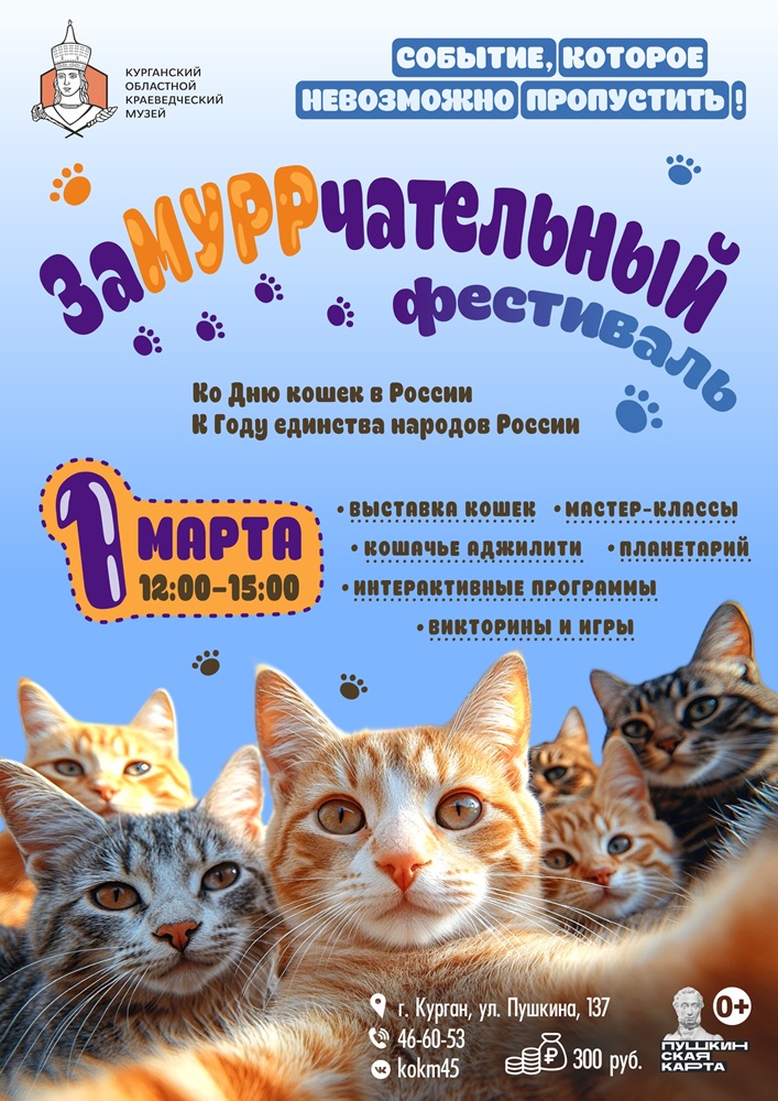 Курганский областной краеведческий музей ЗаМУРРчательный фестиваль курган афиша расписание