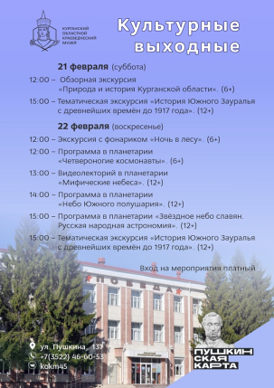 мероприятие Программа выходного дня в Краеведческом музее курган афиша расписание