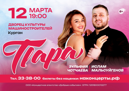 мероприятие Концерт дуэта «Пара» курган афиша расписание