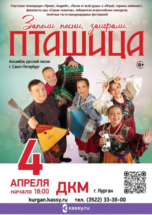 мероприятие Концерт «Запели песни, заиграли» курган афиша расписание