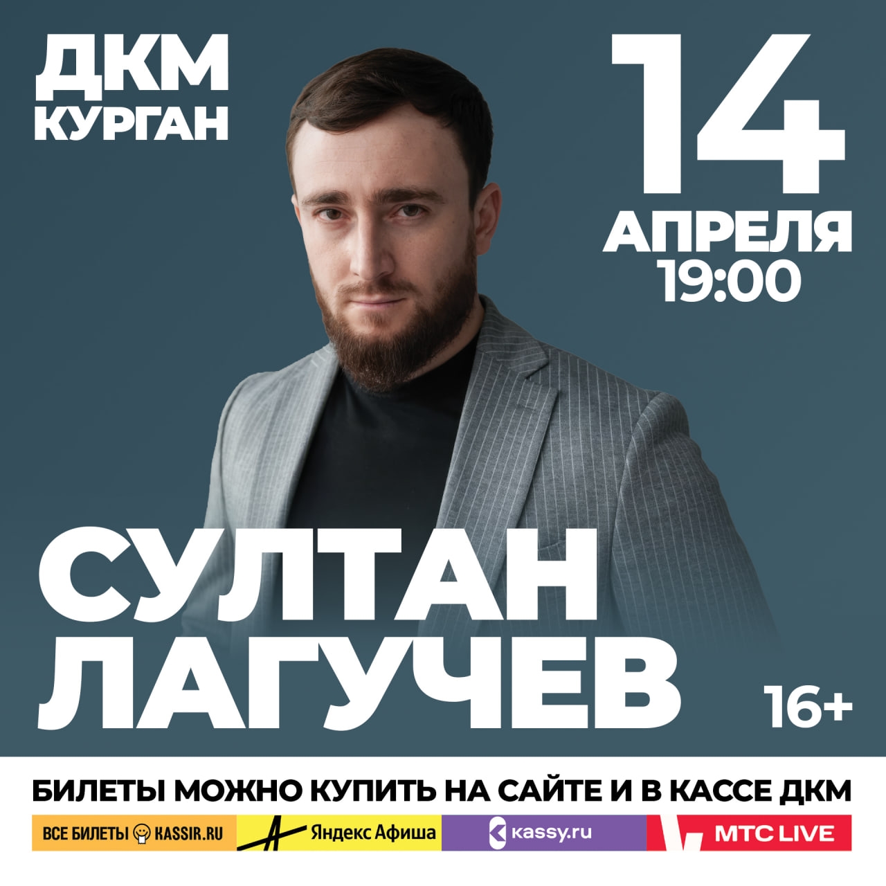 ДК Машиностроителей в Кургане Концерт Султана Лагучева курган афиша расписание