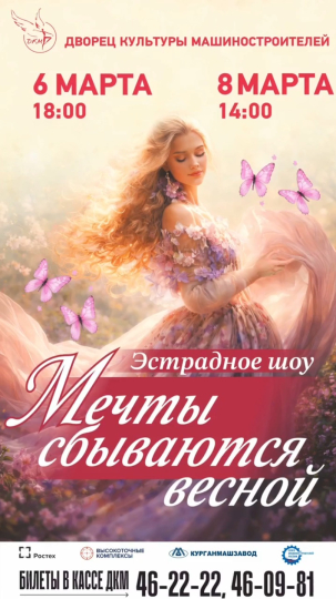мероприятие Праздничный концерт «Мечты сбываются весной» курган афиша расписание