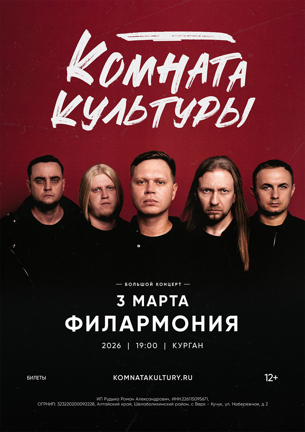 Курганская областная филармония Концерт группы ​«Комната культуры» курган афиша расписание