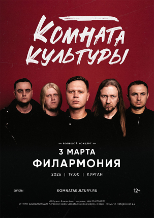 мероприятие Концерт группы ​«Комната культуры» курган афиша расписание