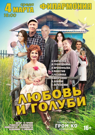 мероприятие Спектакль ЛЮБОВЬ И ГОЛУБИ курган афиша расписание