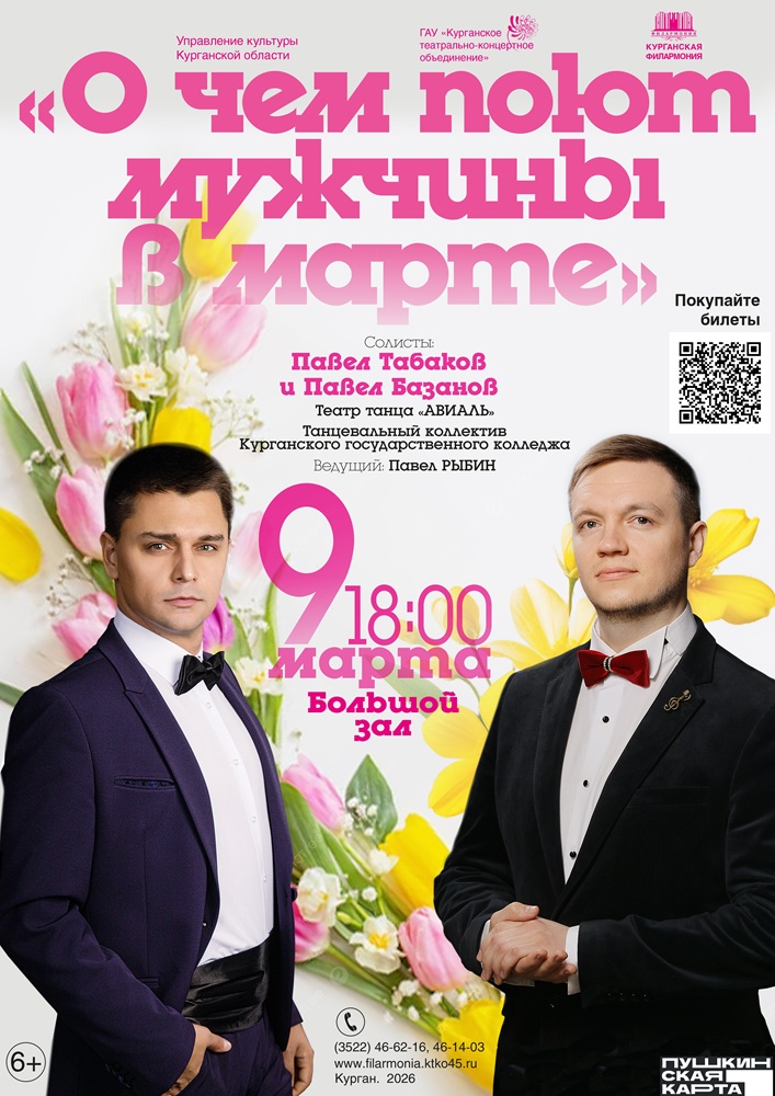 Курганская областная филармония Концерт ​«О чём поют мужчины в марте» курган афиша расписание