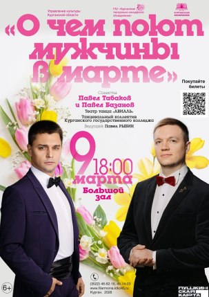 мероприятие Концерт ​«О чём поют мужчины в марте» курган афиша расписание
