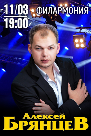 мероприятие Концерт ​Алексея Брянцева курган афиша расписание