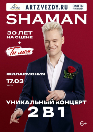 мероприятие ​SHAMAN курган афиша расписание