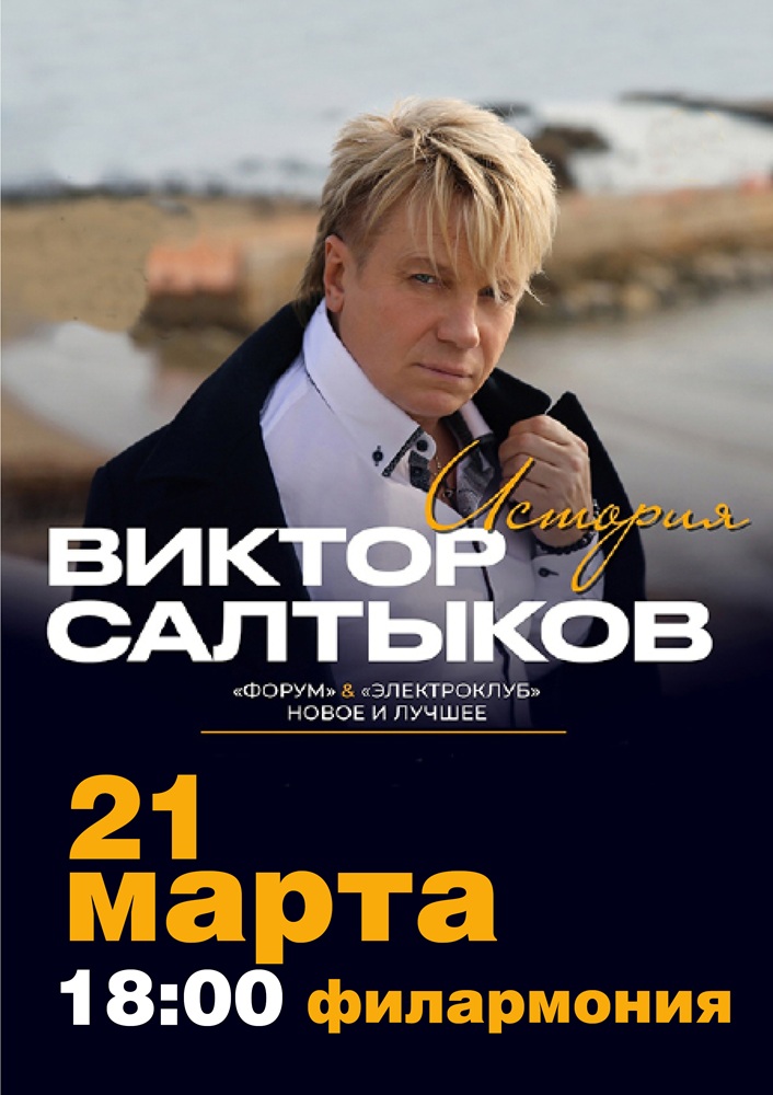 Курганская областная филармония Концерт Виктора Салтыкова курган афиша расписание