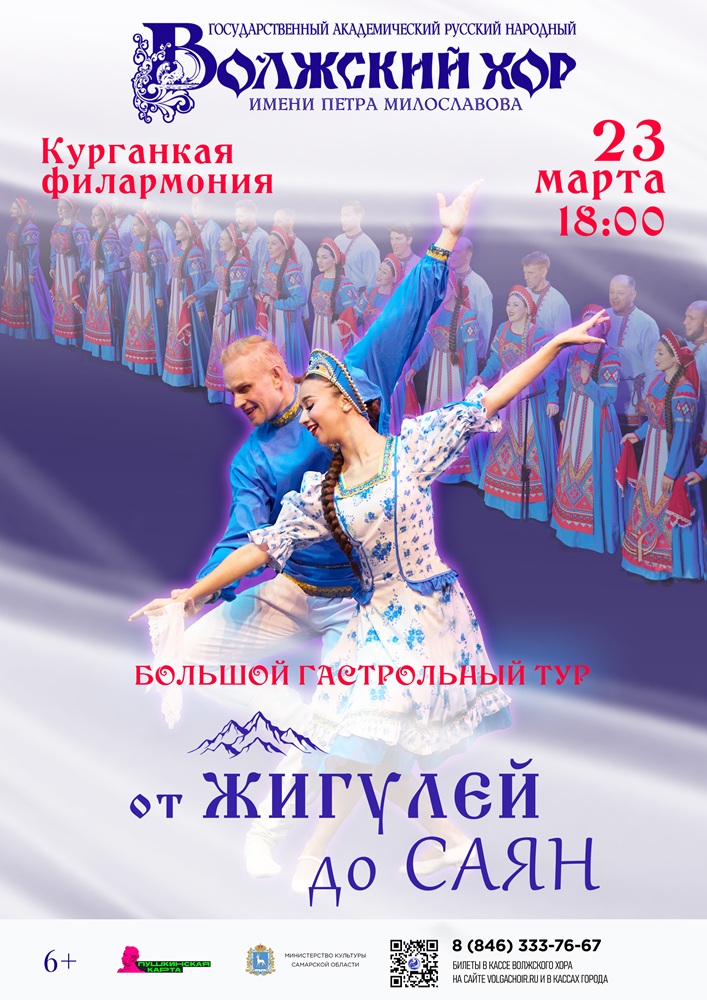 Курганская областная филармония Концерт «ОТ ЖИГУЛЕЙ ДО САЯН» курган афиша расписание