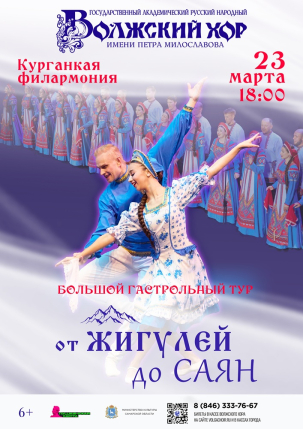 мероприятие Концерт «ОТ ЖИГУЛЕЙ ДО САЯН» курган афиша расписание