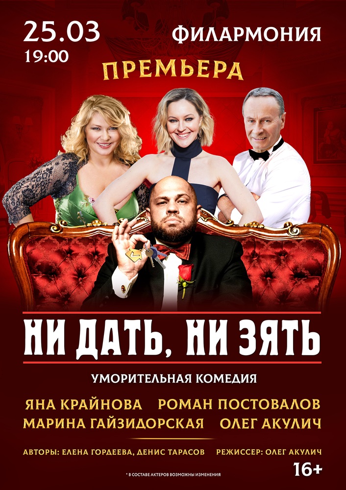 Курганская областная филармония Спектакль «НИ ДАТЬ, НИ ЗЯТЬ!» курган афиша расписание