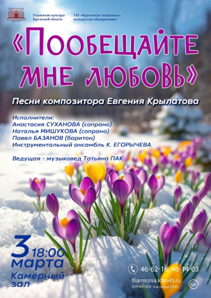 мероприятие Концерт «Пообещайте мне любовь» курган афиша расписание