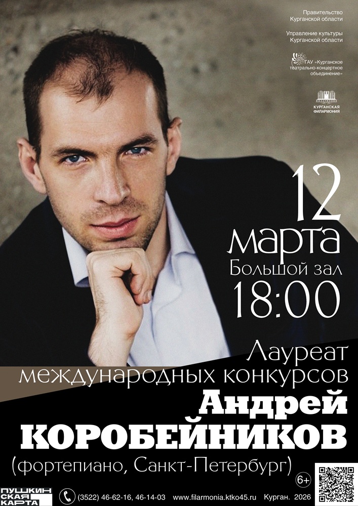 Курганская областная филармония Концерт ​Андрея Коробейникова курган афиша расписание
