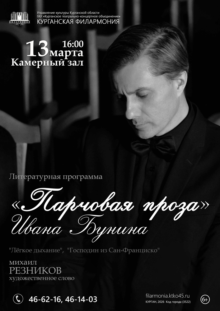 Курганская областная филармония Литературный концерт «ПАРЧОВАЯ ПРОЗА» курган афиша расписание