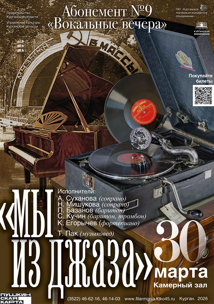 Курганская областная филармония Концерт «МЫ ИЗ ДЖАЗА» курган афиша расписание