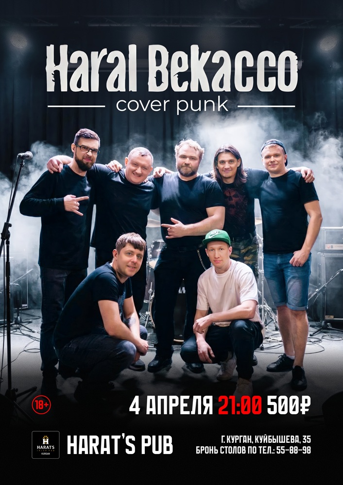 Harat's Irish Pub в Кургане HARAL BEKACCO курган афиша расписание
