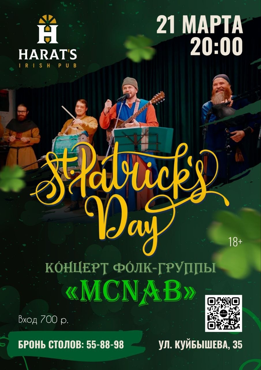 Harat's Irish Pub в Кургане День Святого Патрика курган афиша расписание