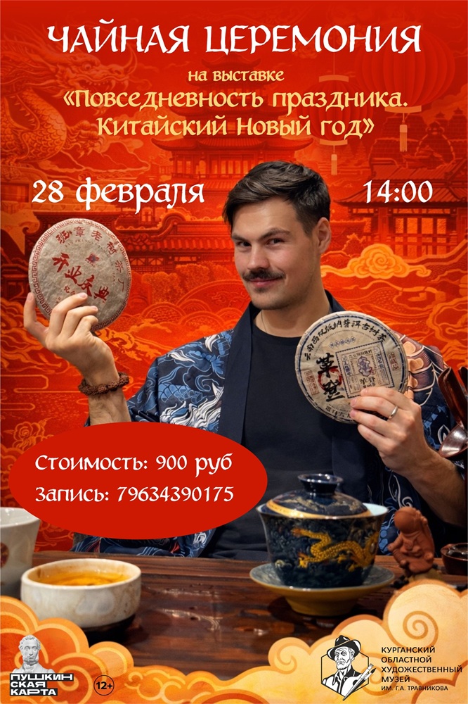 мероприятие Чайная церемония  курган афиша расписание