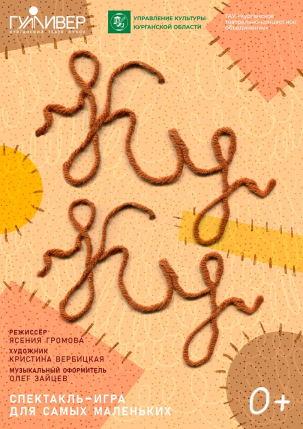 мероприятие Спектакль Ку-ку курган афиша расписание