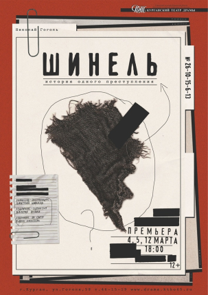 мероприятие Спектакль Шинель курган афиша расписание