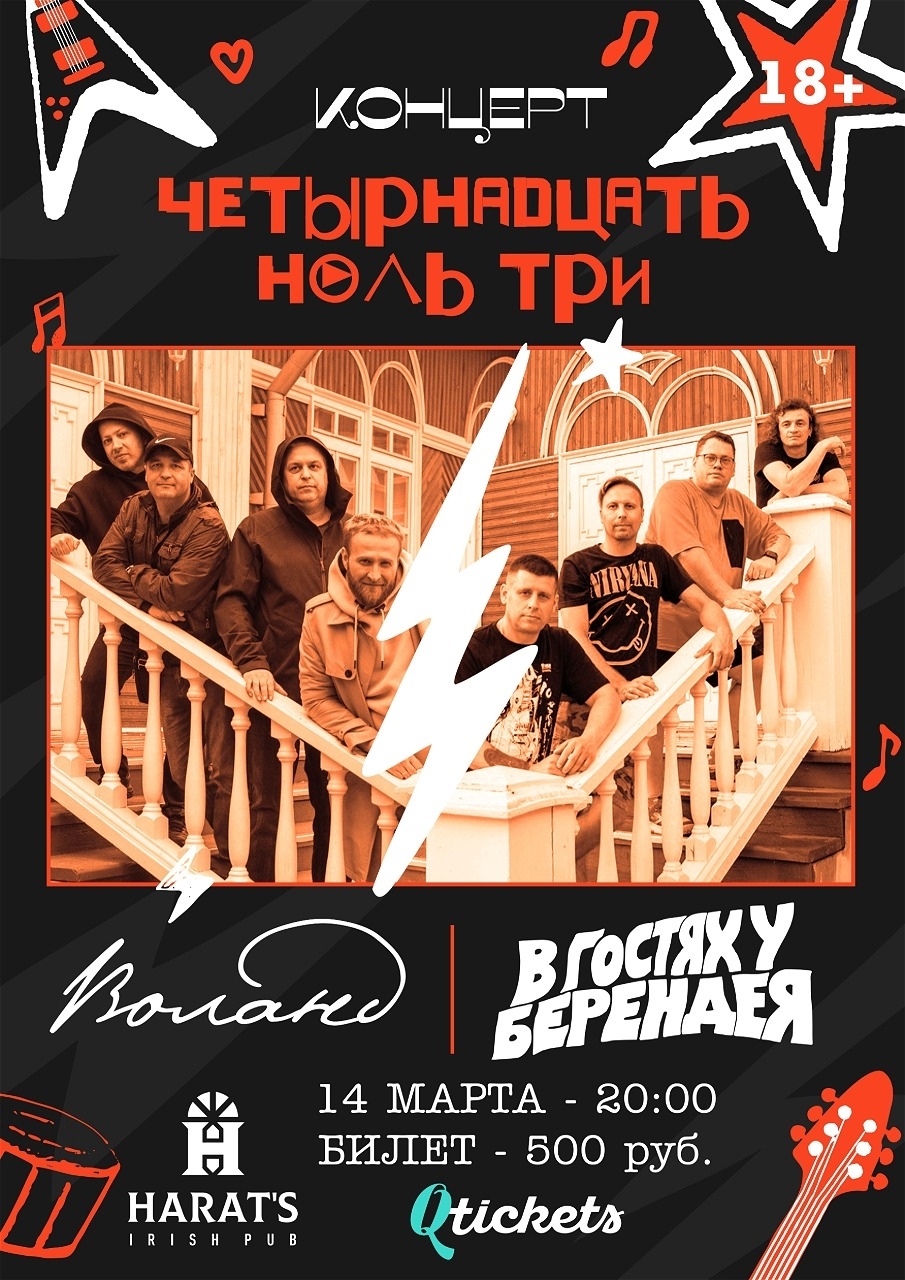 Harat's Irish Pub в Кургане ЧЕТЫРНАДЦАТЬ НОЛЬ ТРИ курган афиша расписание