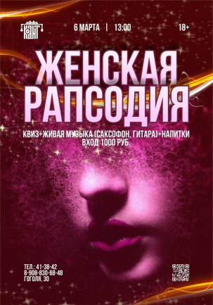 мероприятие ЖЕНСКАЯ РАПСОДИЯ курган афиша расписание